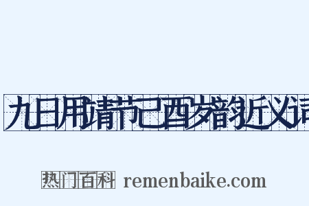九日用靖节己酉岁韵近义词是什么意思的图片